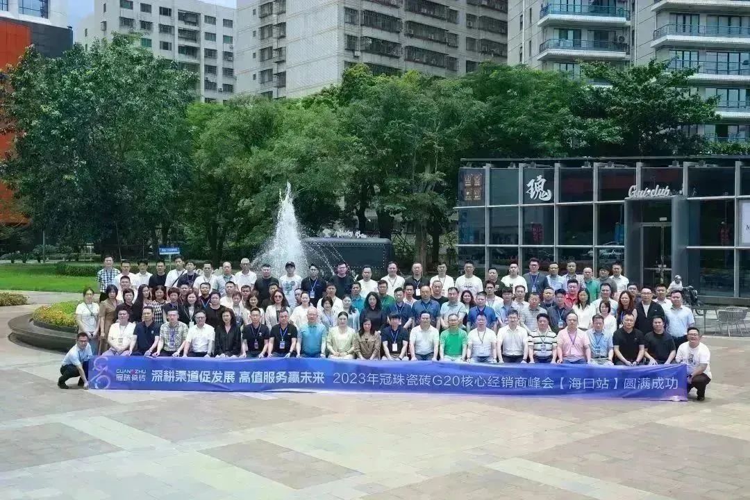 (中国)官方网站 | 2023年冠珠瓷砖G20(中国)官方网站经销商峰会圆满举行